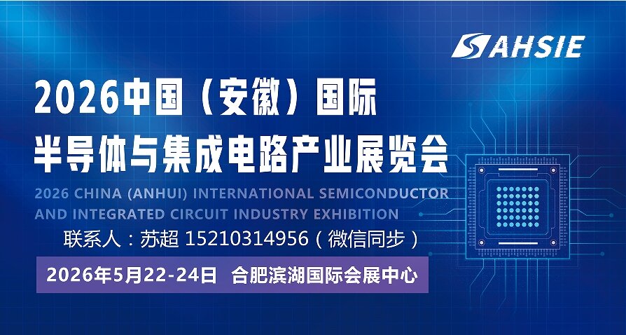 邀展商布芯品-迎观众寻机遇-共赴2026中国（安徽）国际半导体与集成电路产业展