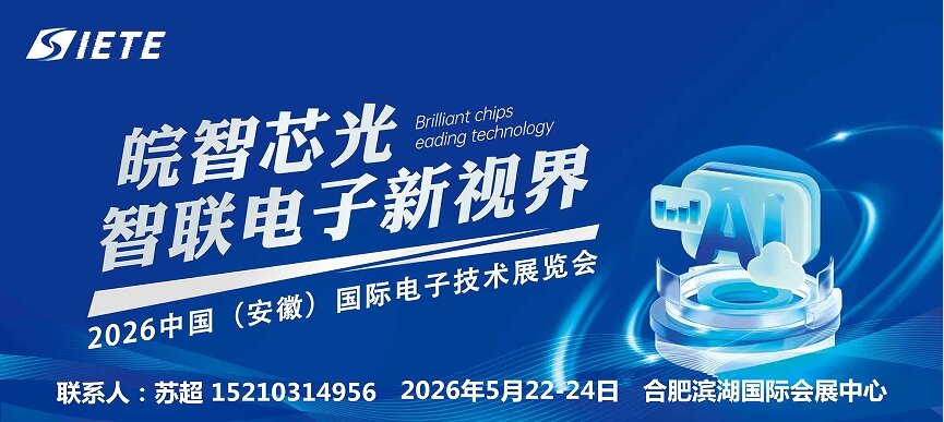2026安徽电子技术设备展|汇聚行业精华，共启电子新征程