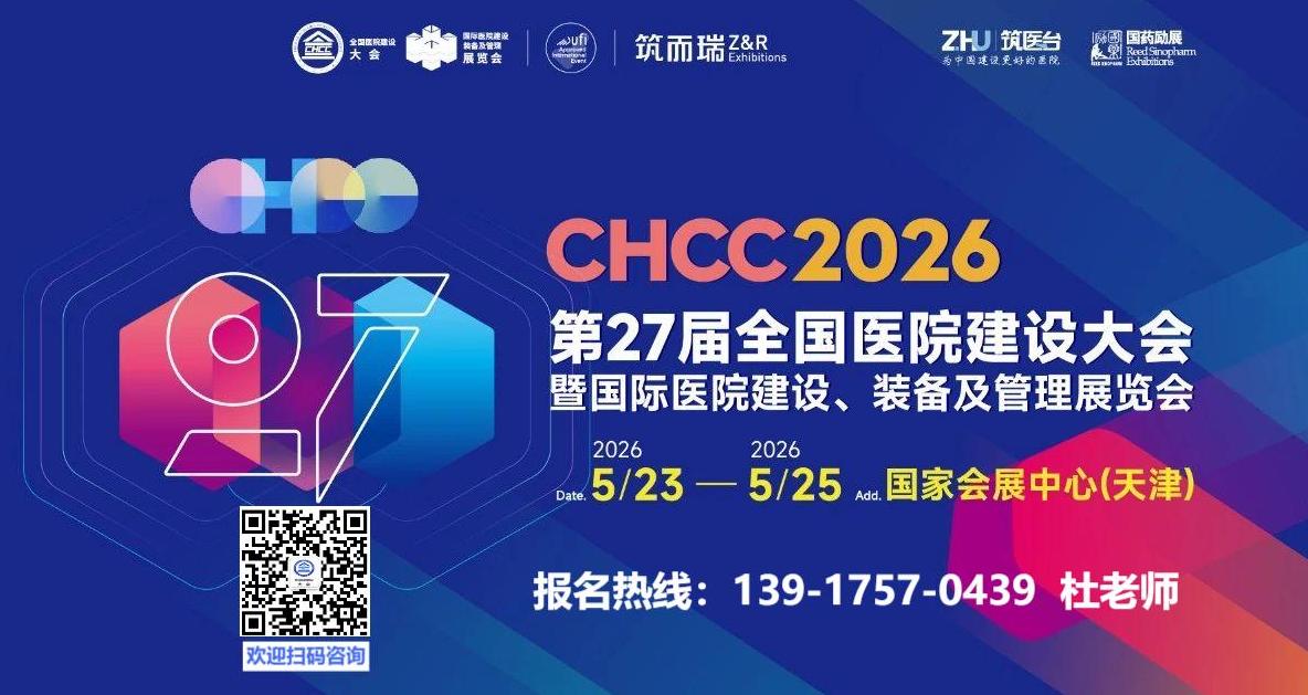 Welcome to·2026天津·中国医院建设大会·官方网站