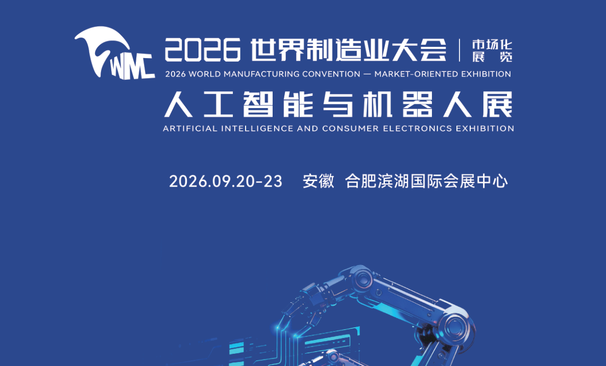 2026安徽机器人展会标题.png