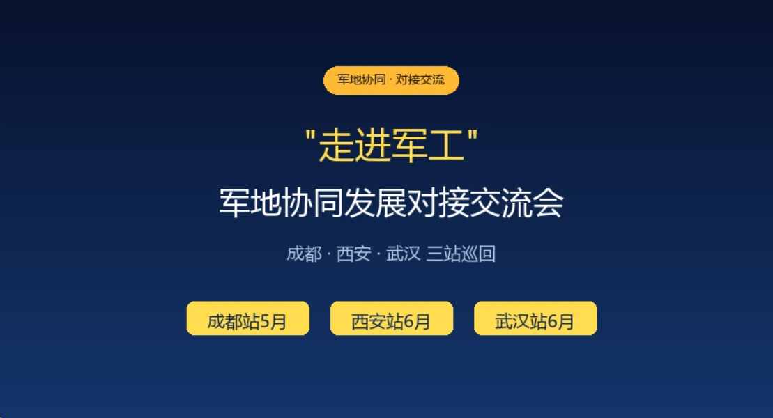 “走进军工”军地协同发展对接交流会将于5月22日-23日在成都举办