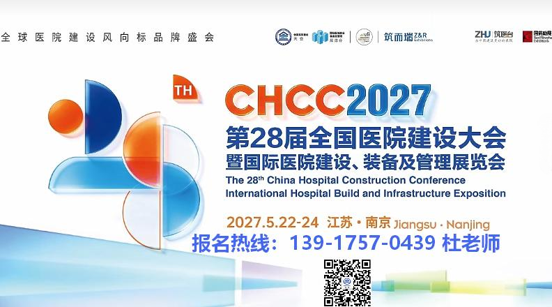 2027第28届全国医院建设大会（CHCC2027）将在南京国际博览中心隆重召开