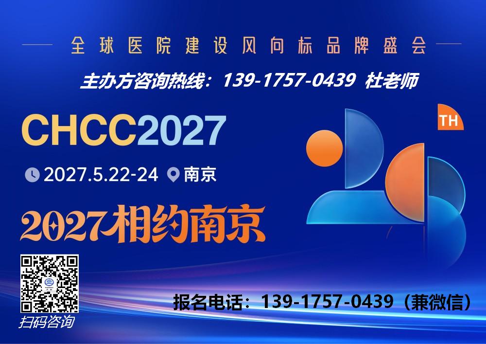 2027第28届全国医院建设大会-南京举办