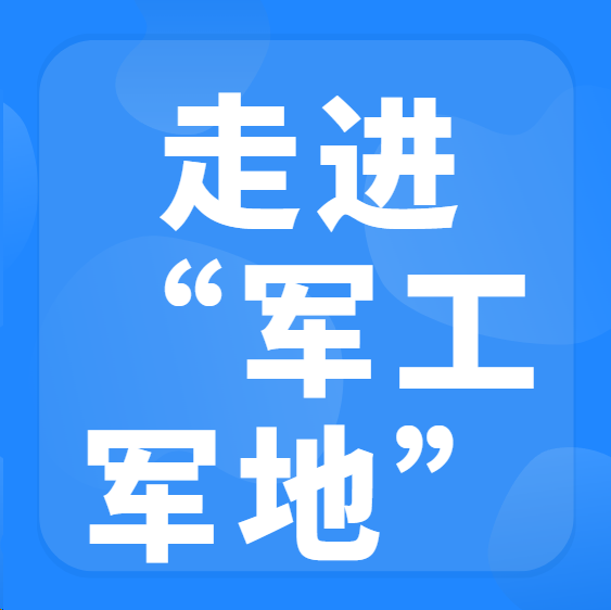 “走进军工军地”合作对接交流会