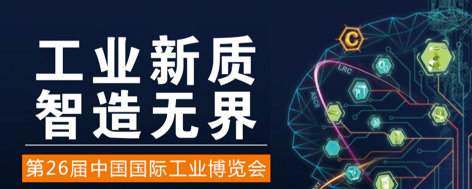 2026中国工博会集成电路展（国芯展）